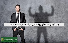 چرا باید از تست های روانشناسی در استخدام استفاده کنید؟