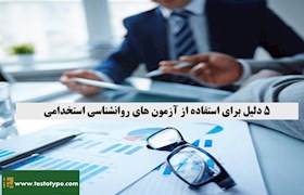 پنج دلیل برای استفاده از آزمون های روانشناسی در استخدام