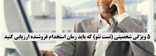 5 ویژگی شخصیتی (تست نئو) که باید زمان استخدام فروشنده ارزیابی کنید