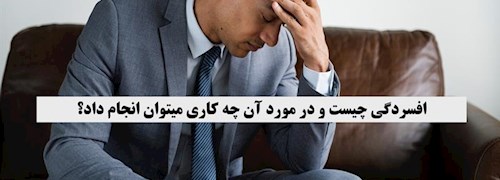 علائم افسردگی چیست و در مورد آن چه کاری میتوان انجام داد؟