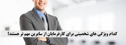 کدام ویژگی‌های شخصیتی برای کارفرمایان از سایرین مهم تر هستند؟