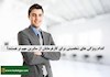 کدام ویژگی‌های شخصیتی برای کارفرمایان از سایرین مهم تر هستند؟