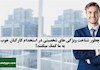 چطور شناخت ویژگی های شخصیتی در استخدام کارکنان خوب به ما کمک میکنند؟