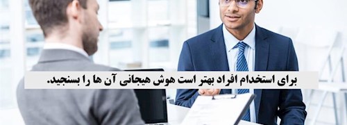 برای استخدام افراد بهتر است هوش هیجانی آن‌ها را بسنجید.