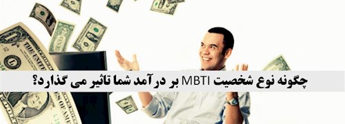چگونه تیپ شخصیت MBTI شما بر درآمد شما تاثیر می‌گذارد؟