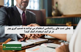 چطور تست‌های روانشناسی استخدام می توانند به تصمیم گیری بهتر در فرآیند استخدام کمک کنند؟