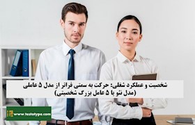 شخصیت و عملکرد شغلی : حرکت به سمتی فراتر از مدل 5 عاملی ( مدل نئو یا 5 عامل بزرگ شخصیتی )