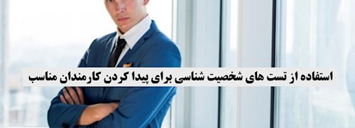 استفاده از تست‌های شخصیت شناسی برای پیدا کردن کارمندان مناسب