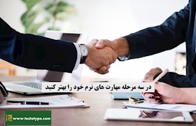 در سه مرحله مهارت های نرم خود را بهتر کنید