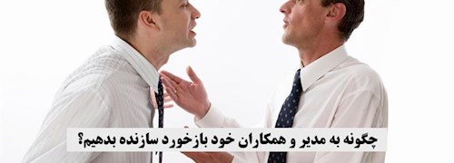 چگونه به مدیر و همکاران خود بازخورد سازنده بدهیم؟