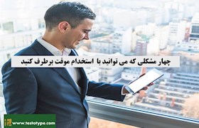 چهار مشکلی که می ‌توانید با استخدام موقت برطرف کنید