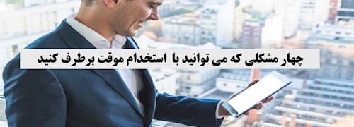 چهار مشکلی که می ‌توانید با استخدام موقت برطرف کنید