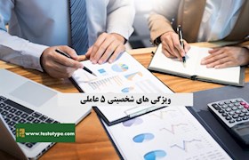 ویژگی های شخصیتی 5 عاملی