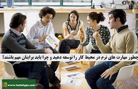 چطور مهارت های نرم در محیط کار را توسعه دهید و چرا باید برایتان مهم باشند؟