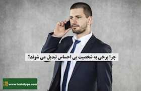 چرا برخی به شخصیت بی احساس تبدیل می شوند؟