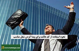 نحوه استفاده از کد هالند برای پیدا کردن شغل مناسب