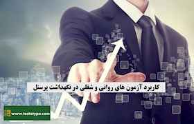 کاربرد آزمون های روانشناسی و شغلی در نگهداشت پرسنل
