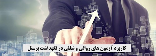 کاربرد آزمون های روانشناسی و شغلی در نگهداشت پرسنل