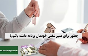 چطور برای مسیر شغلی خودمان برنامه داشته باشیم؟