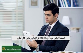 تست ام بی تی آی MBTI برای ارزیابی کارکنان