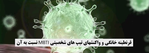 کرونا ویروس ، قرنطینه خانگی و واکنشهای تیپ های شخصیتی MBTI نسبت به آن