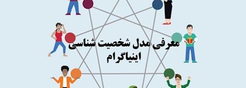 معرفی مدل شخصیت شناسی اینیاگرام