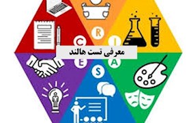 معرفی تست شغلی هالند