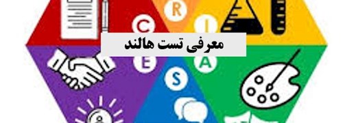 معرفی تست شغلی هالند