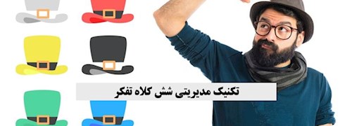 تکنیک مدیریتی شش کلاه تفکر