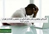 افسردگی موقعیتی و نقش منابع انسانی در بحران ویروس کرونا