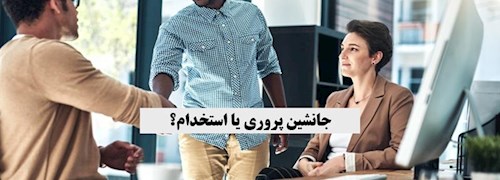 جانشین پروری یا استخدام؟