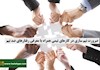 ضرورت تیم سازی در کارهای تیمی همراه با معرفی رفتارهای ضد تیم