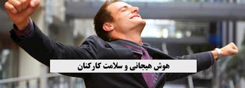 هوش هیجانی و سلامت کارکنان