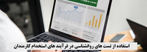 استفاده از تست های روانشناسی در فرآیند های استخدام کارمندان