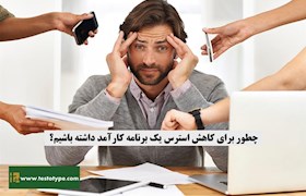 چطور برای کاهش استرس یک برنامه کارآمد داشته باشیم؟