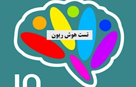 تست هوش IQ مدل ریون با پرسشنامه رایگان