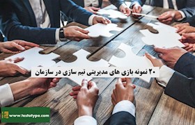 20 نمونه بازی های مدیریتی تیم سازی در سازمان
