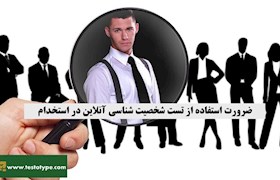 ضرورت استفاده از تست شخصیت شناسی آنلاین در استخدام