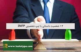 12 شخصیت داستانی با تیپ شخصیتی INFP