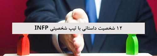 12 شخصیت داستانی با تیپ شخصیتی INFP