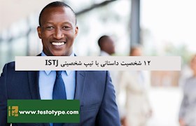 12 شخصیت داستانی با تیپ شخصیتی ISTJ