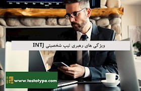 ویژگی های رهبری تیپ شخصیتی INTJ