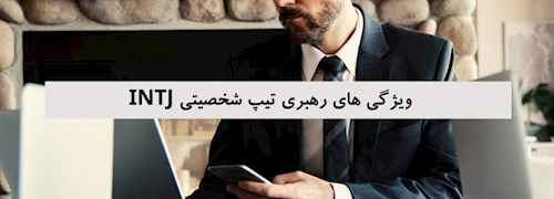 ویژگی های رهبری تیپ شخصیتی INTJ