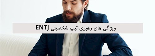 ویژگی های رهبری تیپ شخصیتی ENTJ