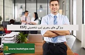 ویژگی های رهبری تیپ شخصیتی ESFJ