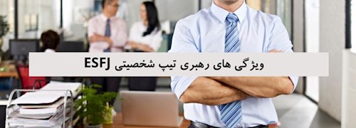 ویژگی های رهبری تیپ شخصیتی ESFJ