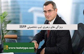 ویژگی های رهبری تیپ شخصیتی ISFP