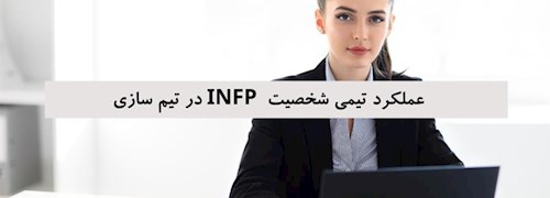 عملکرد تیمی شخصیت  INFP در تیم سازی