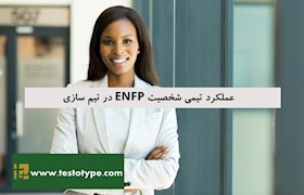 عملکرد تیمی شخصیت ENFP در تیم سازی