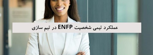 عملکرد تیمی شخصیت ENFP در تیم سازی